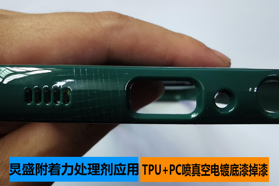 底涂型附著(zhù)力促進(jìn)劑增強TPU+PC材質(zhì)噴真空電鍍UV底漆附著(zhù)力